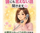 誰にも言えない悩み、優しくお電話でお聞きします 声で話すだけで、少し心が軽くなりますよ。 イメージ3