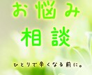 １人で辛くなっていませんか？何でもご相談承ります 心を軽くするポジティブな相談室 イメージ1