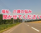 福祉や介護の相談に乗ります 介護・福祉のことで悩まない！一緒に解決を目指しましょう。 イメージ1