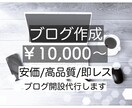 ブログ開設代行いたします 0からあなた専用のブログを作成します イメージ1