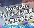 Youtube向けサムネイル作成をします 忙しい方向け、ツールを持っていない方向け イメージ1