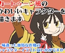 カートゥーン風のかわいいキャラクターを描きます 一味違った独特な作風のキャラクターイラストはいかがですか イメージ1