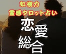 虹視力霊感タロット【恋愛総合】霊感霊視占います ★恋愛総合★片思い★相手の気持ち★二人の未来★霊感霊視★占い イメージ1