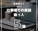 英語助っ人！その「今すぐ！」に応えます 時間がない時の【英語】駆け込み寺！ イメージ1