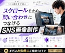 売上につながるSNS画像をプロが制作します スクロールを止め、問合せにつなげるデザインを。 イメージ1