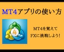 MT4やMT5アプリの使い方をレクチャーします MT4やMT5でFX取引をやってみたい方へ イメージ1