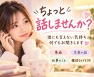 愚痴・恋愛・雑談♡どんなお話でもお聞きします 眠れない夜や寂しい時にも♪否定せずゆっくりお話を聞きます イメージ1