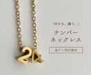 好きな数字で作る、ナンバーネックレスを制作します 誕生日・記念日・推し活にも人気です イメージ1
