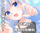 あなただけの素敵なアイコンをお届けします 今すぐ活躍したい方！「3日で納品」＆「商用利用無料」 イメージ1