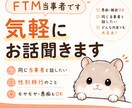 FTM当事者だからこそ話せる悩み、聞きます 性別移行や日常の悩みをお聞きします。もちろん雑談も◎ イメージ1
