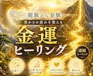 龍脈から金脈へ ✧金運ヒーリング✧します 金運に繋がる縁を結び、豊かさの流れを整えます❁ イメージ1