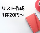 1件20円～　リストの作成を代行します 150件3000円～　ご相談お待ちしております。 イメージ1