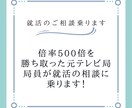 就活の悩み、相談乗ります 倍率500倍を勝ち取った元テレビ局局員が、相談に乗ります イメージ1