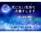 話し相手☆死にたい気持ち☆あなたと一緒に考えます ※自殺を考える/死にたい理由/リストカット/死後/復讐など イメージ1