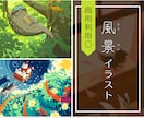 ふわりからしっとりまで手書き風の風景を描きます 【8,9月】一時的に値上げ中です！10月に戻します！ イメージ1