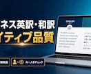 ChatGPT英訳をネイティブ品質に磨きます AI×人手チェックで海外取引もスムーズ、最短24時間納品 イメージ1