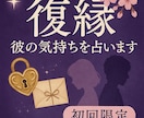 初回限定！元彼の気持ちの未来を占います どうしても忘れられないあの人の気持ちを読み解きます。 イメージ1
