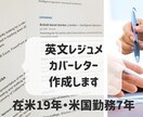 英文レジュメ・カバーレター作成します 【ネイティブ在米19年・米国勤務7年】米国大卒・法律事務経験 イメージ1