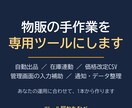 物販の手作業を専用ツールにします 自動出品・在庫連動・価格改定CSV・データ整理 イメージ1