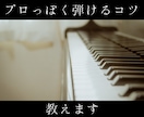 独学ピアノの"なんか違う"を解消します 大学院修了ピアノ講師が指導します イメージ1