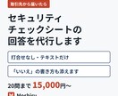セキュリティチェックシートの回答を代行します 打合せなし・テキストだけ。取引先に提出できる回答に仕上げます イメージ1
