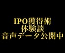 IPO獲得術の体験談を暴露します 経験したIPO獲得の成功談、失敗談の体験談を音声で送ります。 イメージ6