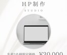 STUDIOを使用しおしゃれで魅せるHP制作します 丁寧にヒアリングし要望を叶えます イメージ1