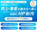 コンサル付き！売上・集客アップの戦略HP制作します 戦略×デザイン×SEO×AI検索+９大特典付きで成果最大化へ イメージ1
