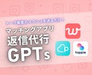 マッチングアプリ返信文生成GPTsを納品します トーク画面を送るだけ！AIが“モテる返信文”を即提案 イメージ1
