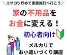 家の不用品を売ってお金にします /不用品を売ってママのお小遣いや家族旅行！初心者向けサポート イメージ1