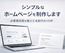 シンプルなホームページを制作します 必要最低限を整えた名刺代わりHP イメージ1