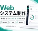 Webシステム・業務アプリを制作します 企画から開発・運用改善まで支援します イメージ1