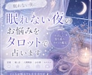 眠れない夜のお悩みをタロットで占います 恋愛・推し活・人間関係のお悩みに寄り添います☁️ イメージ1