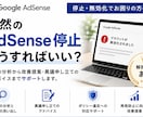AdSense停止の解除に向けてサポートします 収益停止後の対応方法を一緒に整理します イメージ1