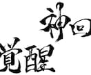 YouTubeサムネ用筆文字書きます 歌ってみた・実況動画のタイトル文字 イメージ3