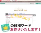 ＠コスメ の口コミを最大限に利用する！候補ワード作っちゃいます！販促・サイトへの誘導で売上アップ！ イメージ1