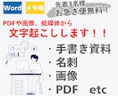 即日可/PDFや画像、紙媒体から文字起こしします PDFや画像、紙媒体などから面倒な文字起こしをお手伝い！ イメージ1