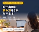 ChatGPT・Claudeの頼み方を3本作ります 初期設定とお仕事用のプロンプトを一緒に整えます イメージ1