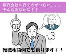 30分　転職相談何でも乗ります 転職★書類、面接対策〜内定まで全力で支援します。 イメージ3