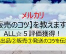 メルカリ販売のコツを教えます 評価ALL☆５。出品・販売・発送のノウハウを各1枚に凝縮 イメージ1