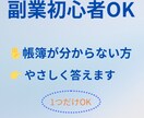 副業初心者OK｜これ合ってる？帳簿の不安に答えます ChatGPTで調べたけど不安な方へ イメージ1