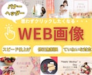 高品質なWEB画像を格安で作成します 目を惹くバナー・ヘッダー・SNS画像 イメージ1