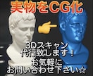実物をそのままコピー！3Dスキャン代行致します サンプルをお預かりし、3Dデータとして出力してお返し致します イメージ1