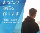 あなたの心に秘めた物語を文字に。伝記作成代行します 人生を変えた物語を、言葉にしたためる イメージ1