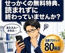 読まれない特典をマンガと図解の導線記事にします 出版80冊超のプロが構成！反応のないリストを熱狂的ファンへ！ イメージ2