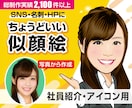 アイコンなど✨使いやすいちょうどいい似顔絵描きます ✅程よいデフォルメ☆ビジネス用途やホームページなどに最適です イメージ1