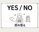 YES/NOで恋の答えをサクッと鑑定します 1つだけ質問OK｜恋の答えをYESかNOで鑑定 イメージ1