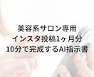 美容サロン専用！インスタ投稿がコピペで完成します 「毎日のSNS更新が苦痛…」その悩み、丸投げで解決します！ イメージ1