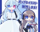 等身立ち絵からデフォルメまで！イラスト制作します ポップな絵柄が特徴の立ち絵・アイコン・一枚絵等お求めの方へ イメージ1