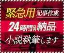 1文字2円⭐24時間以内！記事・小説執筆します 緊急用⭐お急ぎの方へ【現作家/ライターが何でも執筆】 イメージ1